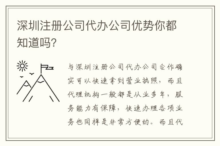 深圳注冊公司代辦公司優(yōu)勢你都知道嗎？