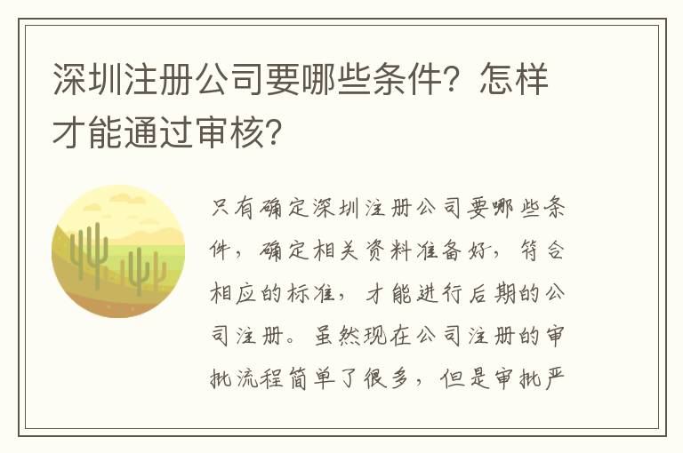 深圳注冊公司要哪些條件？怎樣才能通過審核？