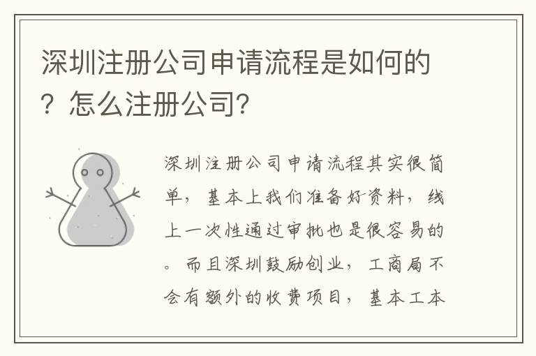 深圳注冊公司申請流程是如何的？怎么注冊公司？
