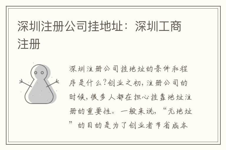 深圳注冊公司掛地址：深圳工商注冊