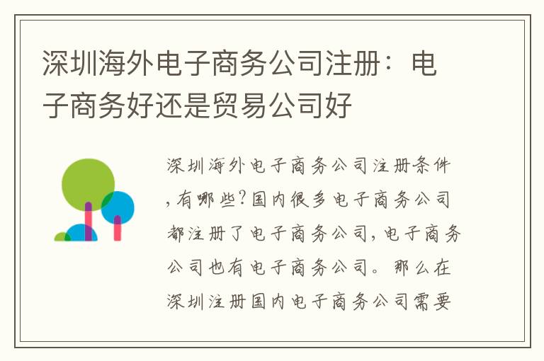 深圳海外電子商務公司注冊：電子商務好還是貿(mào)易公司好