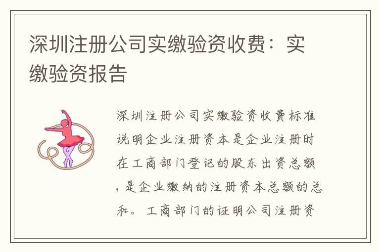 深圳注冊公司實繳驗資收費：實繳驗資報告
