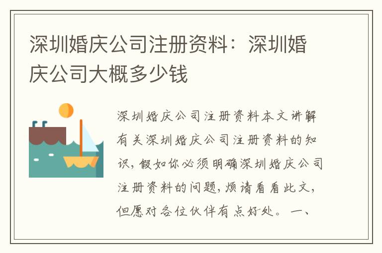 深圳婚慶公司注冊(cè)資料：深圳婚慶公司大概多少錢(qián)