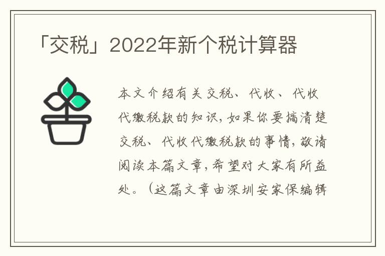 「交稅」2022年新個(gè)稅計(jì)算器