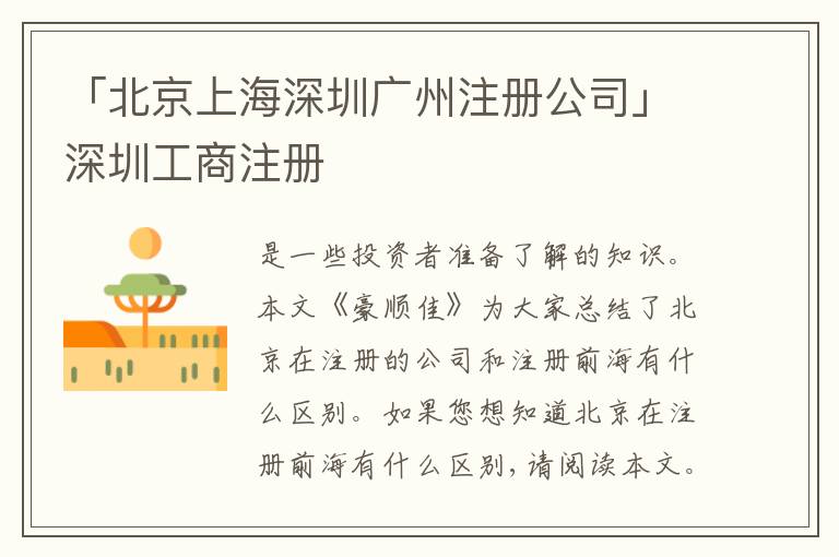 「北京上海深圳廣州注冊(cè)公司」深圳工商注冊(cè)