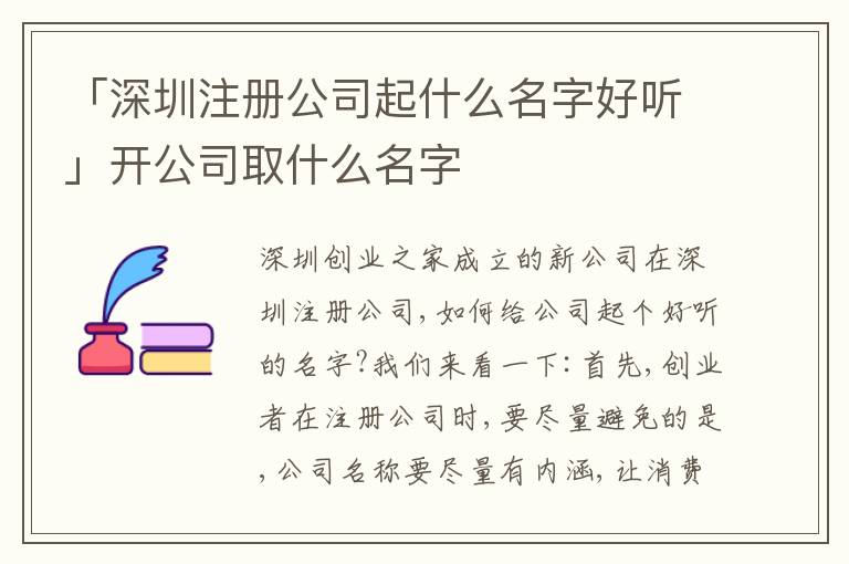「深圳注冊公司起什么名字好聽」開公司取什么名字