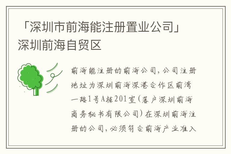 「深圳市前海能注冊(cè)置業(yè)公司」深圳前海自貿(mào)區(qū)