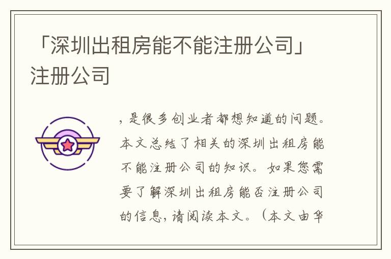 「深圳出租房能不能注冊公司」注冊公司