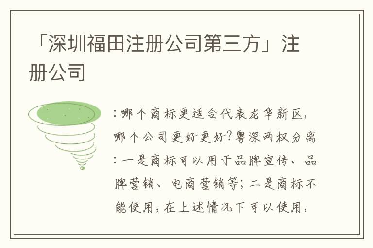 「深圳福田注冊公司第三方」注冊公司