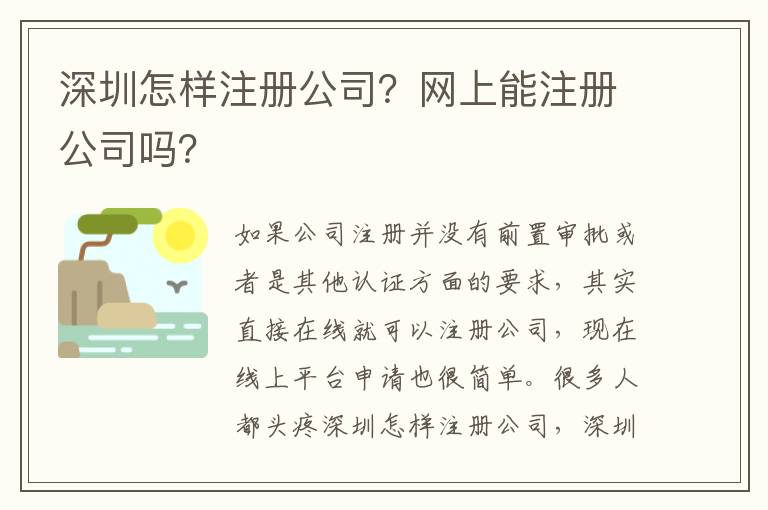 深圳怎樣注冊公司？網(wǎng)上能注冊公司嗎？