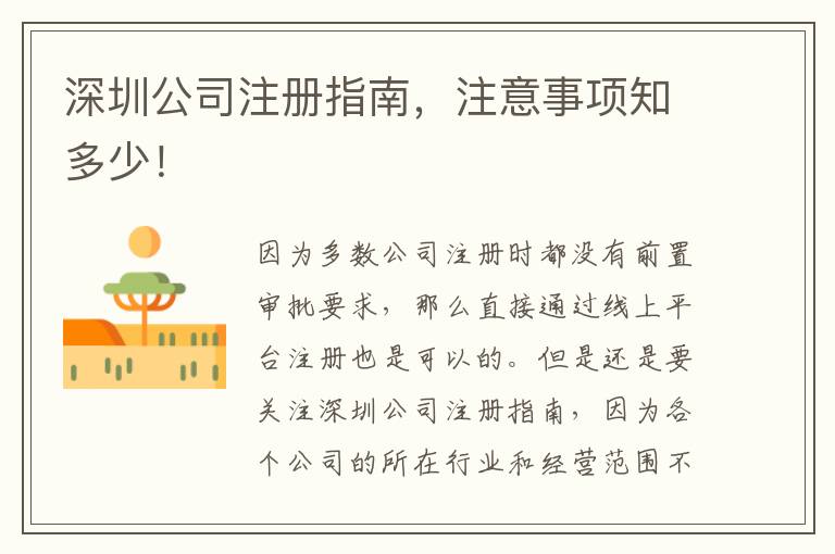 深圳公司注冊(cè)指南，注意事項(xiàng)知多少！
