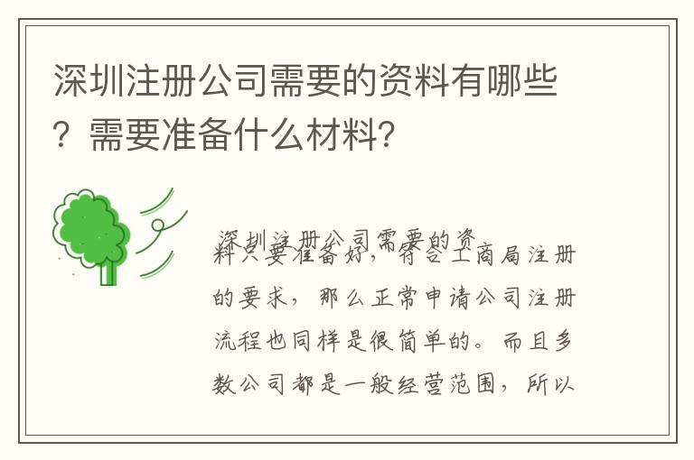 深圳注冊(cè)公司需要的資料有哪些？需要準(zhǔn)備什么材料？