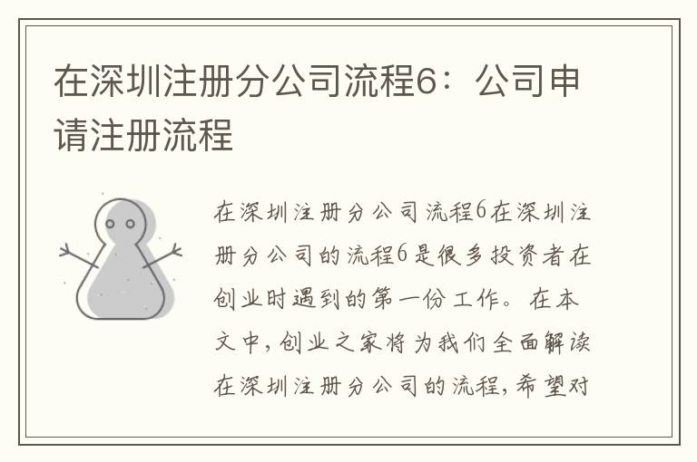 在深圳注冊分公司流程6：公司申請注冊流程