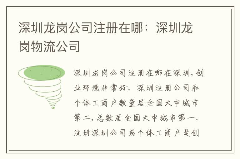 深圳龍崗公司注冊(cè)在哪：深圳龍崗物流公司