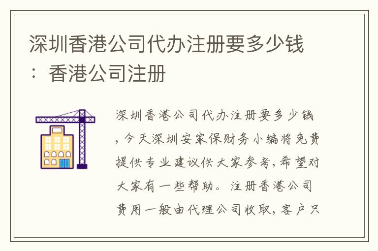 深圳香港公司代辦注冊要多少錢：香港公司注冊