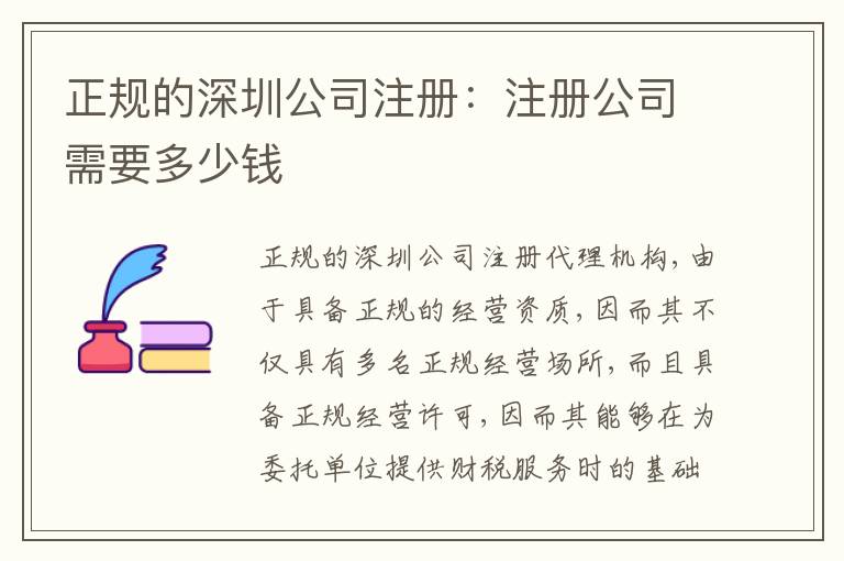 正規(guī)的深圳公司注冊(cè)：注冊(cè)公司需要多少錢
