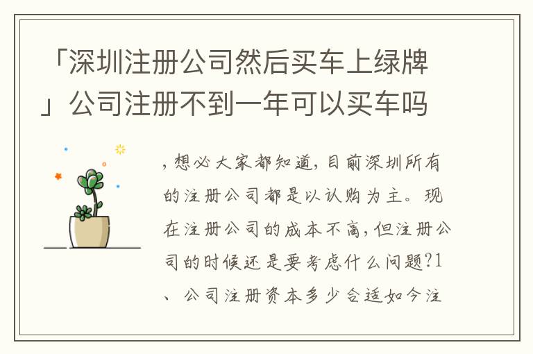 「深圳注冊(cè)公司然后買車上綠牌」公司注冊(cè)不到一年可以買車嗎