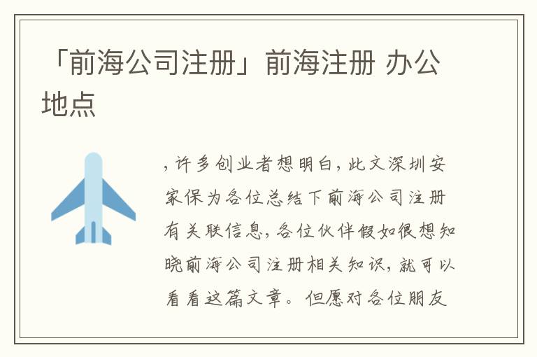 「前海公司注冊(cè)」前海注冊(cè) 辦公地點(diǎn)