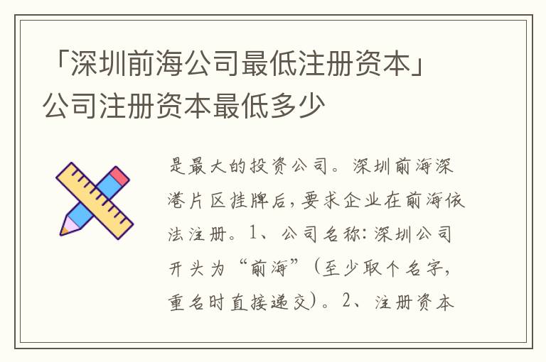 「深圳前海公司最低注冊(cè)資本」公司注冊(cè)資本最低多少