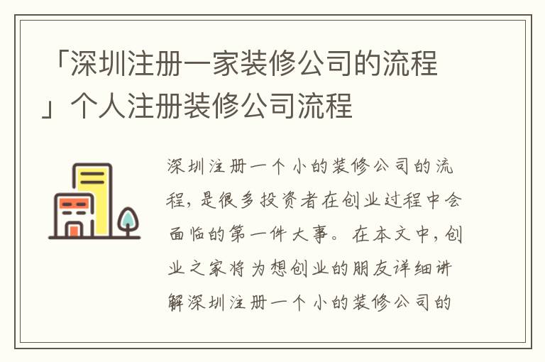 「深圳注冊(cè)一家裝修公司的流程」個(gè)人注冊(cè)裝修公司流程