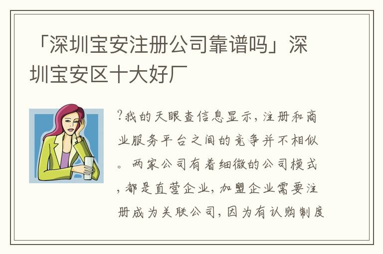 「深圳寶安注冊公司靠譜嗎」深圳寶安區(qū)十大好廠