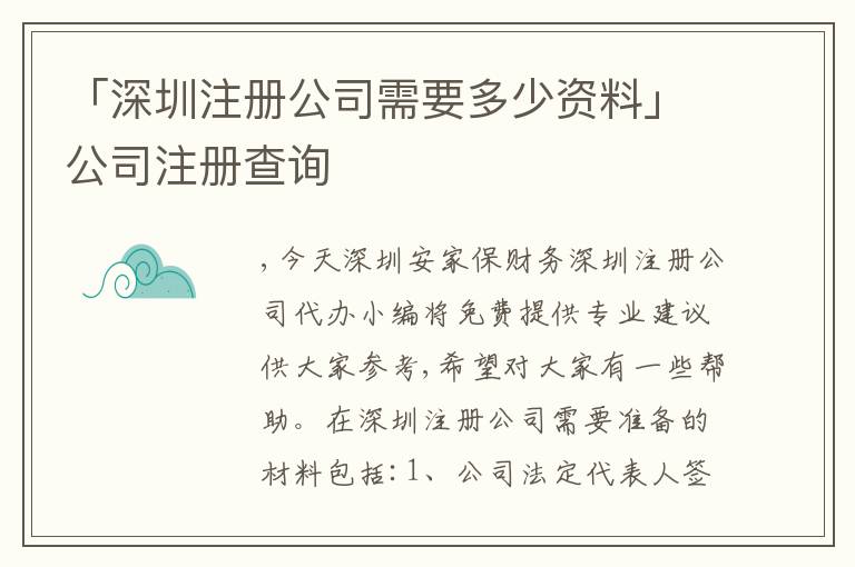 「深圳注冊公司需要多少資料」公司注冊查詢