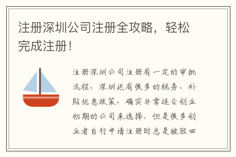 注冊(cè)深圳公司注冊(cè)全攻略，輕松完成注冊(cè)！