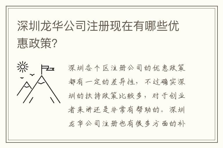 深圳龍華公司注冊(cè)現(xiàn)在有哪些優(yōu)惠政策？