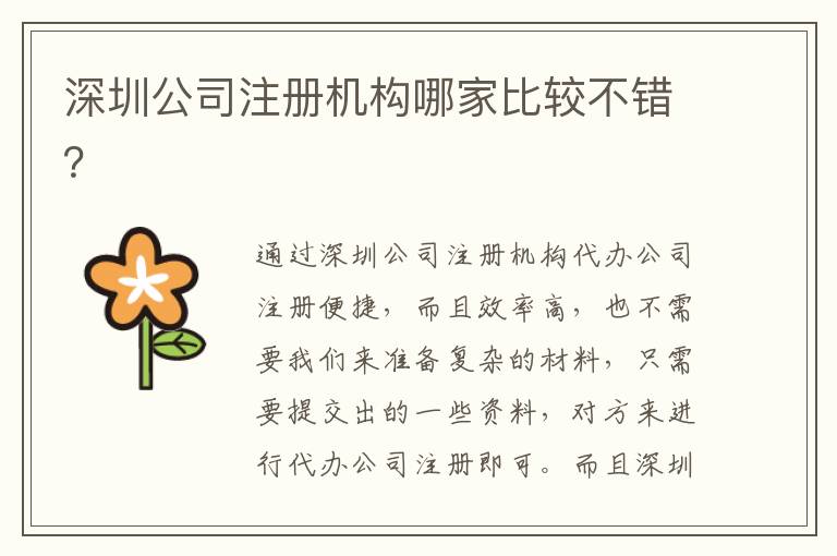 深圳公司注冊(cè)機(jī)構(gòu)哪家比較不錯(cuò)？