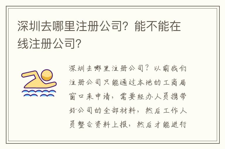 深圳去哪里注冊公司？能不能在線注冊公司？
