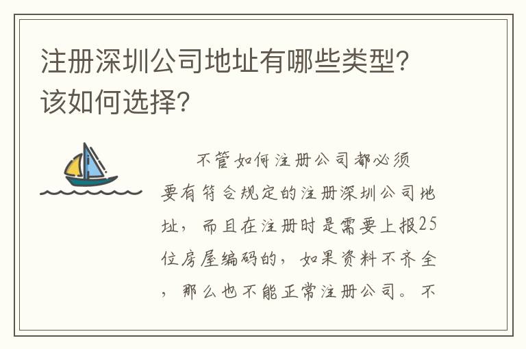 注冊(cè)深圳公司地址有哪些類型？該如何選擇？