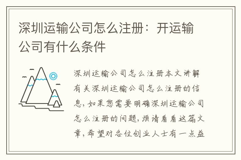 深圳運輸公司怎么注冊：開運輸公司有什么條件