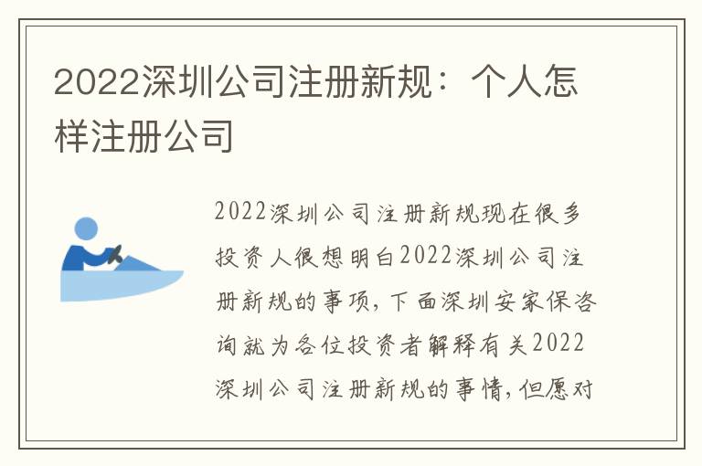 2022深圳公司注冊(cè)新規(guī)：個(gè)人怎樣注冊(cè)公司