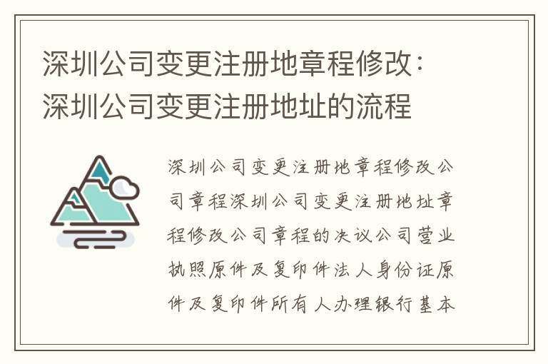 深圳公司變更注冊地章程修改：深圳公司變更注冊地址的流程