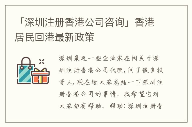 「深圳注冊香港公司咨詢」香港居民回港最新政策