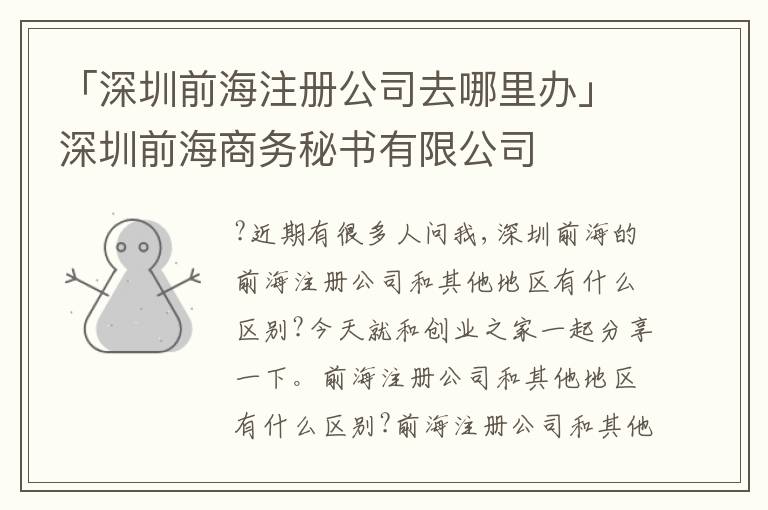 「深圳前海注冊公司去哪里辦」深圳前海商務(wù)秘書有限公司