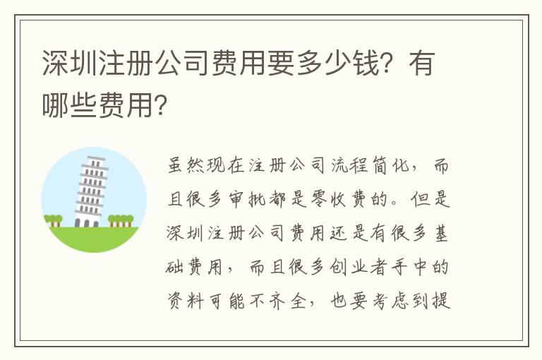 深圳注冊(cè)公司費(fèi)用要多少錢？有哪些費(fèi)用？