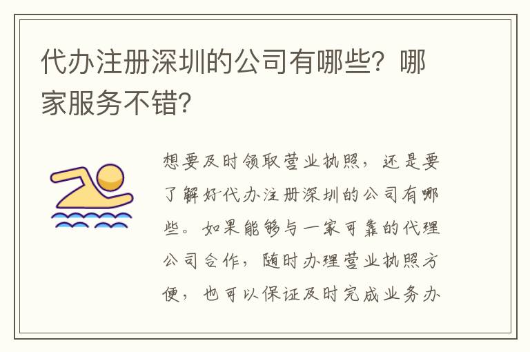 代辦注冊深圳的公司有哪些？哪家服務(wù)不錯(cuò)？