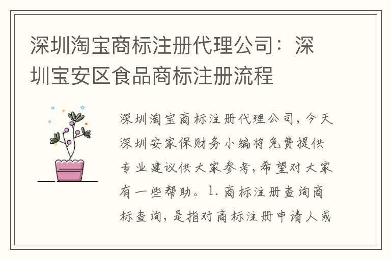 深圳淘寶商標(biāo)注冊(cè)代理公司：深圳寶安區(qū)食品商標(biāo)注冊(cè)流程