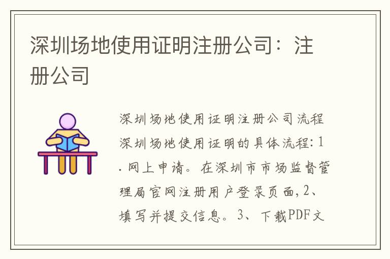 深圳場(chǎng)地使用證明注冊(cè)公司：注冊(cè)公司
