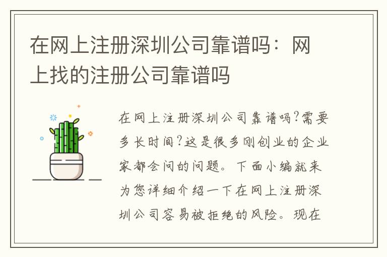 在網(wǎng)上注冊(cè)深圳公司靠譜嗎：網(wǎng)上找的注冊(cè)公司靠譜嗎