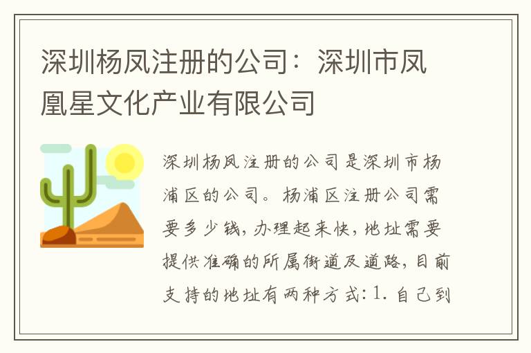 深圳楊鳳注冊的公司：深圳市鳳凰星文化產(chǎn)業(yè)有限公司