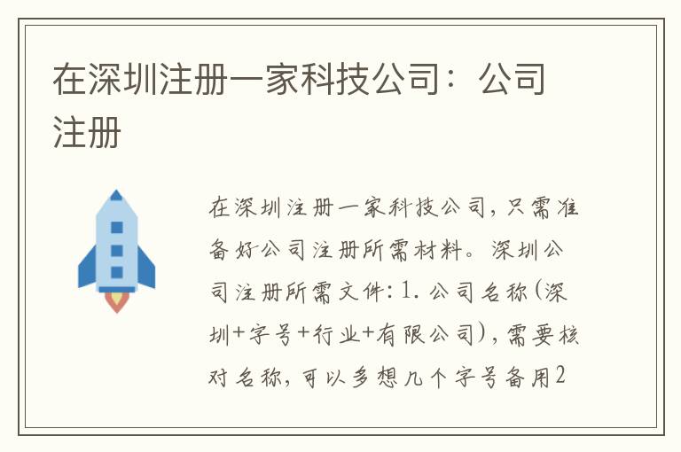在深圳注冊一家科技公司：公司注冊