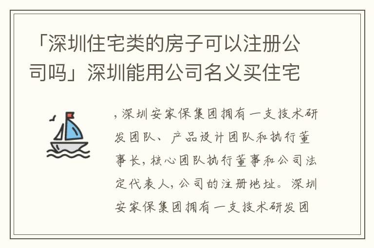 「深圳住宅類的房子可以注冊公司嗎」深圳能用公司名義買住宅房嗎