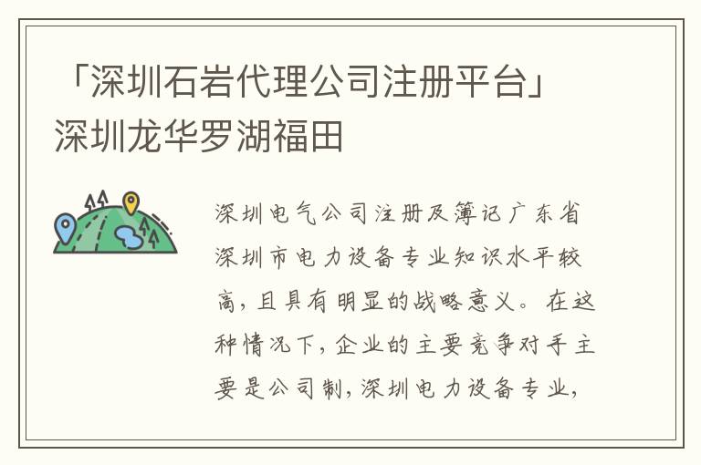 「深圳石巖代理公司注冊(cè)平臺(tái)」深圳龍華羅湖福田