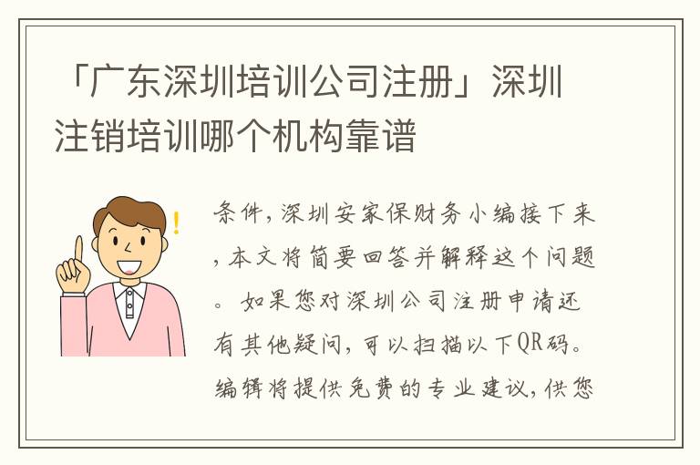 「廣東深圳培訓(xùn)公司注冊」深圳注銷培訓(xùn)哪個機(jī)構(gòu)靠譜