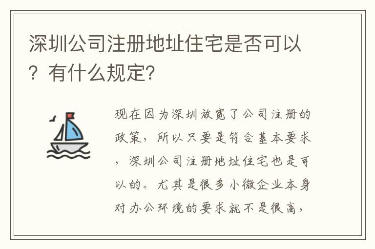 深圳公司注冊(cè)地址住宅是否可以？有什么規(guī)定？