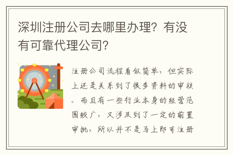 深圳注冊(cè)公司去哪里辦理？有沒(méi)有可靠代理公司？