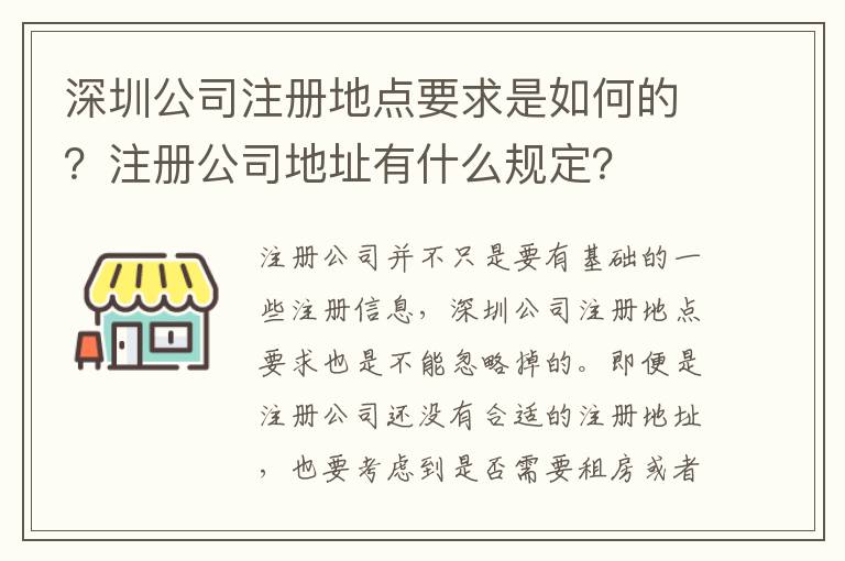 深圳公司注冊(cè)地點(diǎn)要求是如何的？注冊(cè)公司地址有什么規(guī)定？