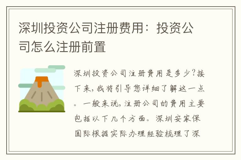 深圳投資公司注冊費(fèi)用：投資公司怎么注冊前置